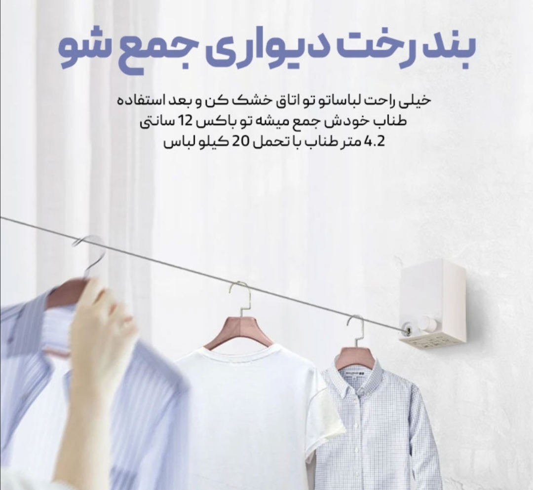 بند رخت مدرن جمع شونده
