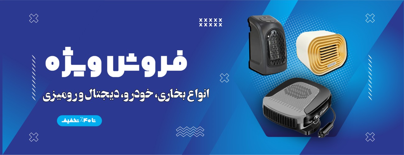 افروش ویژه انواع بخاری