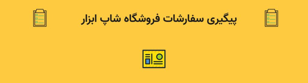 پیگیری سفارشات فروشگاه شاپ ابزار
