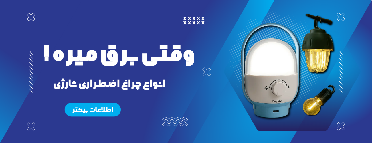 چراغ اضطراری شارژی