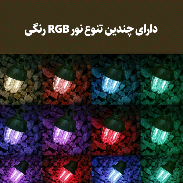 لامپ نشکن شارژی MultiColor
